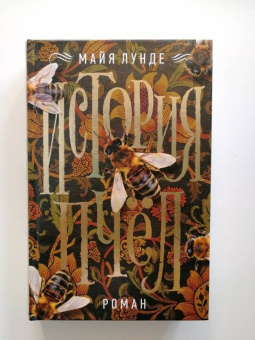 Майя Лунде: История пчел