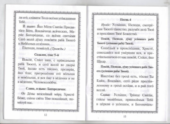 Канон о усопшем едином с чином литии, совершаемой мирянином дома и на кладбище