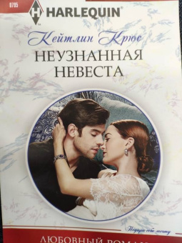 Кейтлин Крюс: Неузнанная невеста