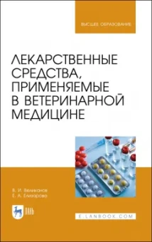 Великанов, Елизарова: Лекарственные средства, применяемые в ветеринарной медицине. Учебное пособие