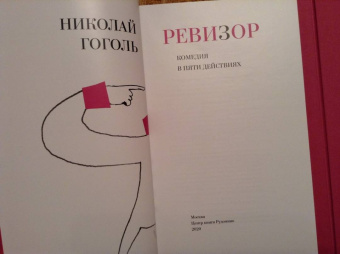 Николай Гоголь: Ревизор