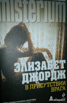 Элизабет Джордж: В присутствии врага