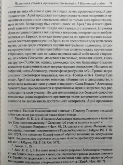 Анатолий Спасский: Начальная стадия арианских движений и Первый Вселенский собор в Никее