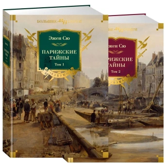 Сю Эжен Жозеф: Парижские тайны в 2 т. (комплект)