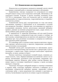 Гертман, Родионова, Колобкова: Болезни рыб, птиц, пчел, пушных зверей, экзотических, зоопарковых и диких животных. Учебное пособие