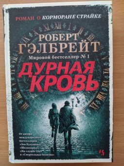 Роберт Гэлбрейт: Корморан Страйк. Книга 5. Дурная кровь