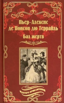 Понсон дю Террайль Пьер Алексис: Бал жертв