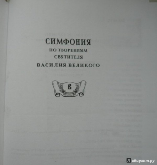 Василий Святитель: Симфония по творениям святителя Василия Великого