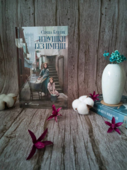 Серена Бурдик: Девушки без имени