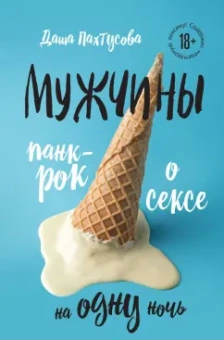 Дарья Пахтусова: Мужчины. Панк-рок о сексе на одну ночь