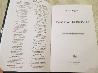 Лесса Каури: Золушка и её команда