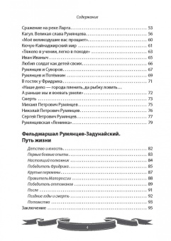 Вячеслав Летуновский: Фельдмаршал Румянцев-Задунайский. "Ему нет равного"