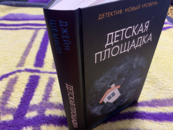 Джейн Шемилт: Детская площадка