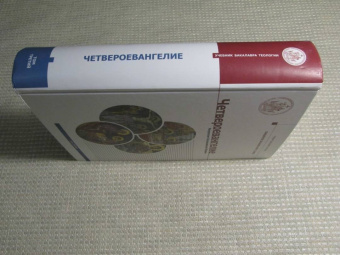 Иларион Митрополит: Четвероевангелие. Том 3. Учебник бакалавра теологии