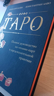 Лаво, Фролова: Таро. Полное руководство по чтению карт и предсказательной практике