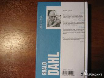 Роальд Даль: Перехожу на прием