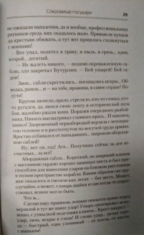 Андрей Посняков: Сокровища государя