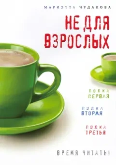 Мариэтта Чудакова: Не для взрослых