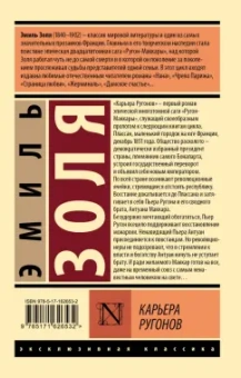 Эмиль Золя: Карьера Ругонов