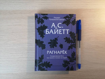 Антония Байетт: Рагнарек