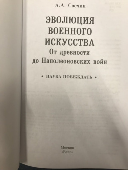 Александр Свечин: Эволюция военного искусства. От древности до Наполеоновских войн