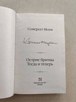 Уильям Моэм: Острие бритвы. Тогда и теперь