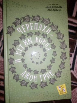 Джон Грин: Черепахи - и нет им конца