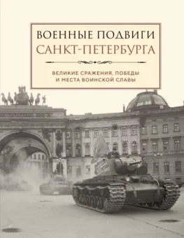 Лидия Чернышевская: Военные подвиги Санкт-Петербурга
