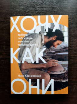 Нина Карниковски: Хочу как они. Выбрать себя и жить, занимаясь любимым делом