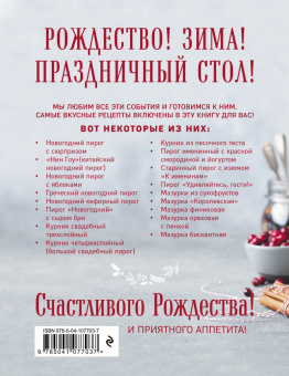 Рождественские пироги и праздничная выпечка