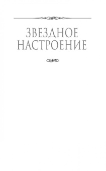 Елена Звездная: Дочь воина, или Кадеты не сдаются