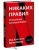 Хастингс, Мейер: Никаких правил. Уникальная культура Netflix