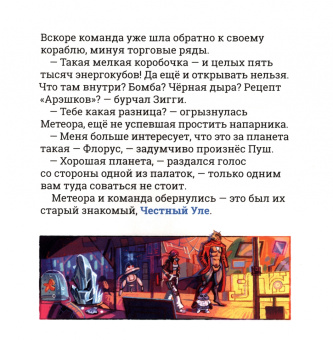 Евгений Еронин: Метеора. Обманный маневр