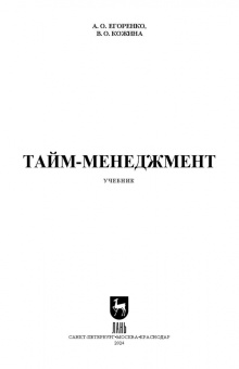 Егоренко, Кожина: Тайм-менеджмент. Учебник