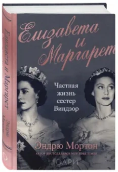 Эндрю Мортон: Елизавета и Маргарет. Частная жизнь сестер Виндзор