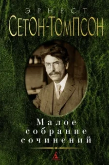 Эрнест Сетон-Томпсон: Малое собрание сочинений