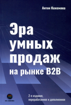 Антон Кожемяко: Эра умных продаж на рынке B2B