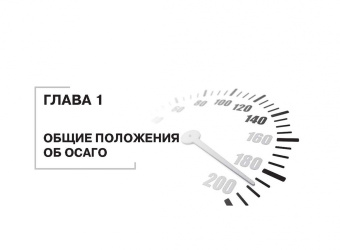 Виктор Абрамов: Всё об ОСАГО для страхователей, потерпевших и страховщиков в схемах, таблицах и с судебным коммент.