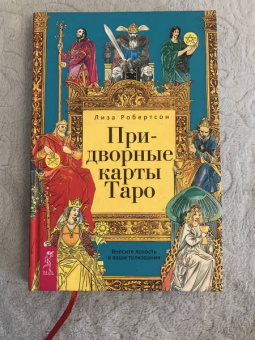 Лиза Робертсон: Придворные карты Таро. Внесите ясность в ваши толкования