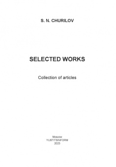 Сергей Чурилов: Избранные труды. Сборник статей