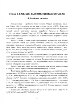Грущко, Овчинников, Овсянников: Кальций как элемент для микролегирования деформируемых алюминиевых сплавов