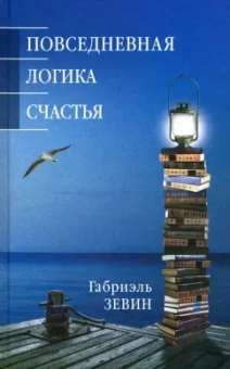 Габриэль Зевин: Повседневная логика счастья