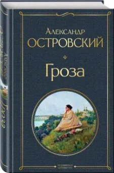 Александр Островский: Гроза (со статьями Добролюбова Н. и Григорьева А.)
