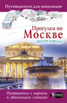 Александра Жукова: Прогулки по Москве. Центр города