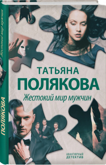 Татьяна Полякова: Жестокий мир мужчин