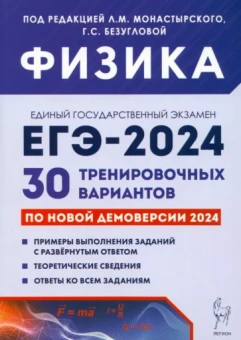 Монастырский, Безуглова, Джужук: ЕГЭ-2024. Физика. 30 тренировочных вариантов по демоверсии 2024 года