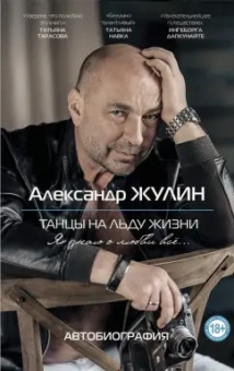 Александр Жулин: Танцы на льду жизни. Я знаю о любви все...