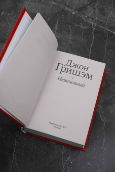 Джон Гришэм: Невиновный