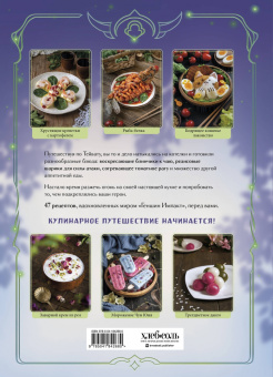 Ольга Лиманец: Кулинарная книга "Геншин". Вкусный путеводитель