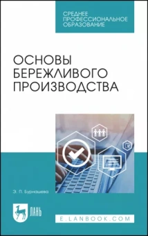 Элиетта Бурнашева: Основы бережливого производства. СПО